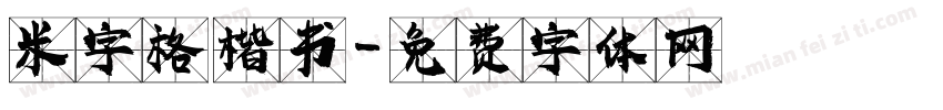 米字格 楷书字体转换